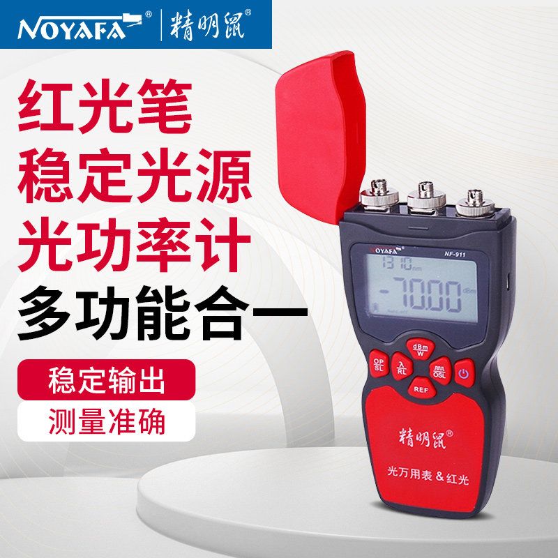 精明鼠NF9007911高精度光功率计光纤测试仪光衰测试通用FC/SC通用