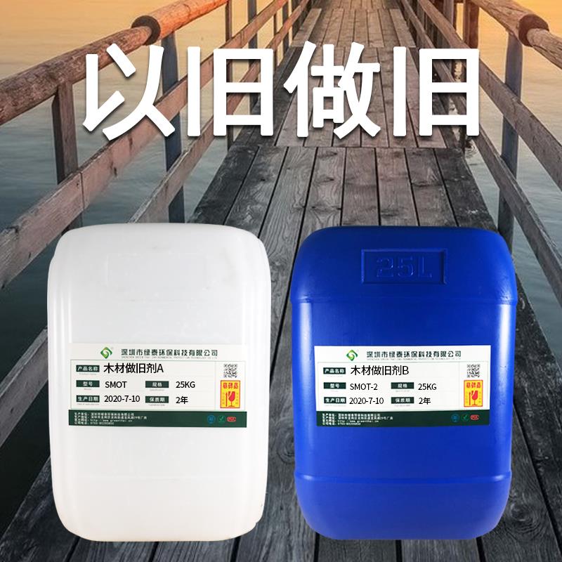 木材做旧剂做旧漆改色剂美化剂古建筑修复仿古木材木板家具地板