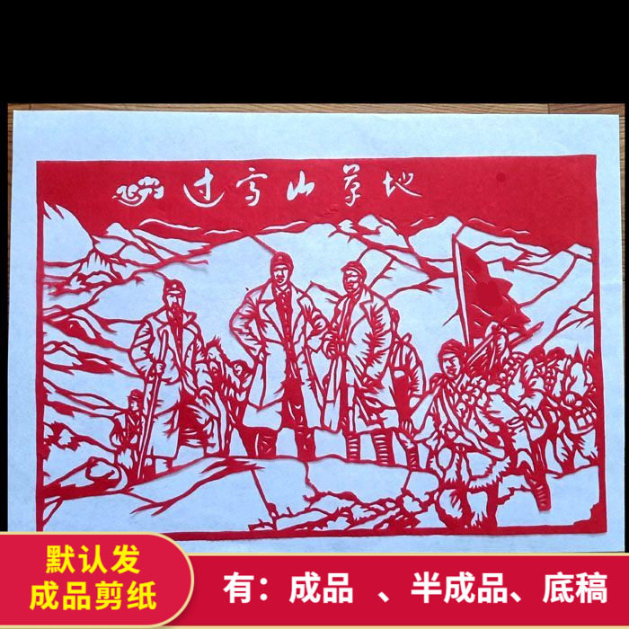 4开 成品剪纸纯手工刻纸长征故事过学山草地红色爱国宣窗花装饰画