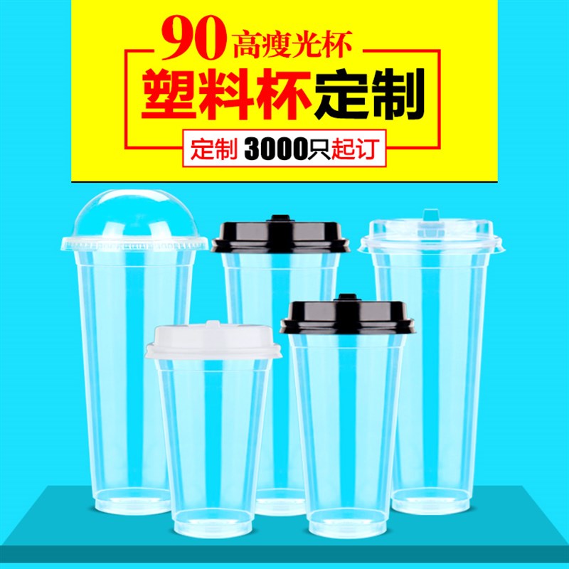 90口径光杯加厚高透高瘦奶茶杯果汁店冷饮订做带盖一次性PP塑料杯