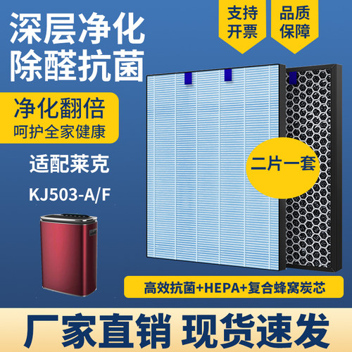 空气净化器滤芯适配莱克KJ503-A/F KJ603-F/S过滤网高效除醛雾霾