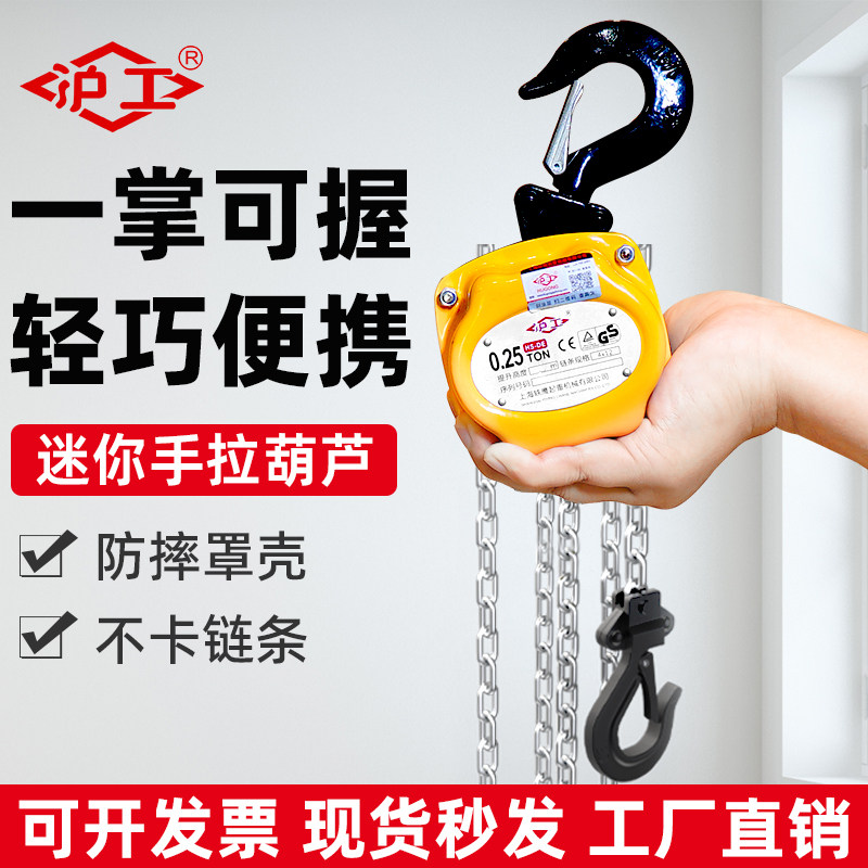 沪工迷你手拉小型半吨手动葫芦吊葫芦1吨微型吊机家用链条起重器