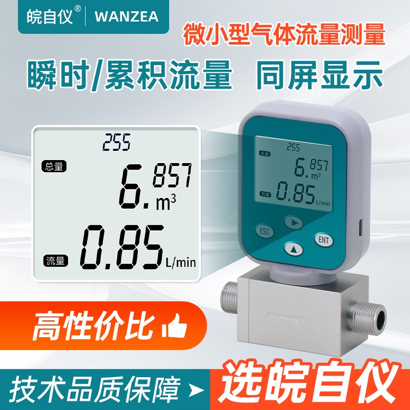 皖自仪数显小型热式气体质量流量计压缩空气氮氧气丙烷气体流量表