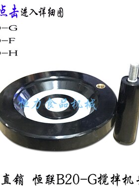 恒力/恒欧B20-G B25搅拌机升降手轮摇轮商用打蛋机桶座升降轮配件