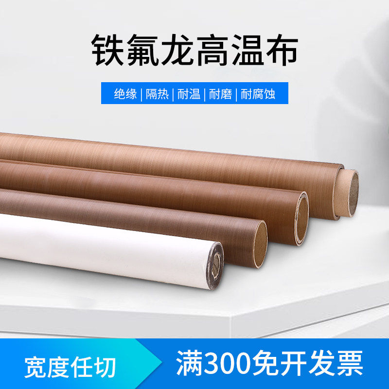 高温布特氟龙布封口布防烫布四氟布铁氟龙布进口布耐高温防粘布1m
