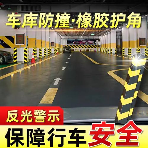 橡胶护角条车库地下室车位墙体护角包边反光防撞护墙角柱子保护条