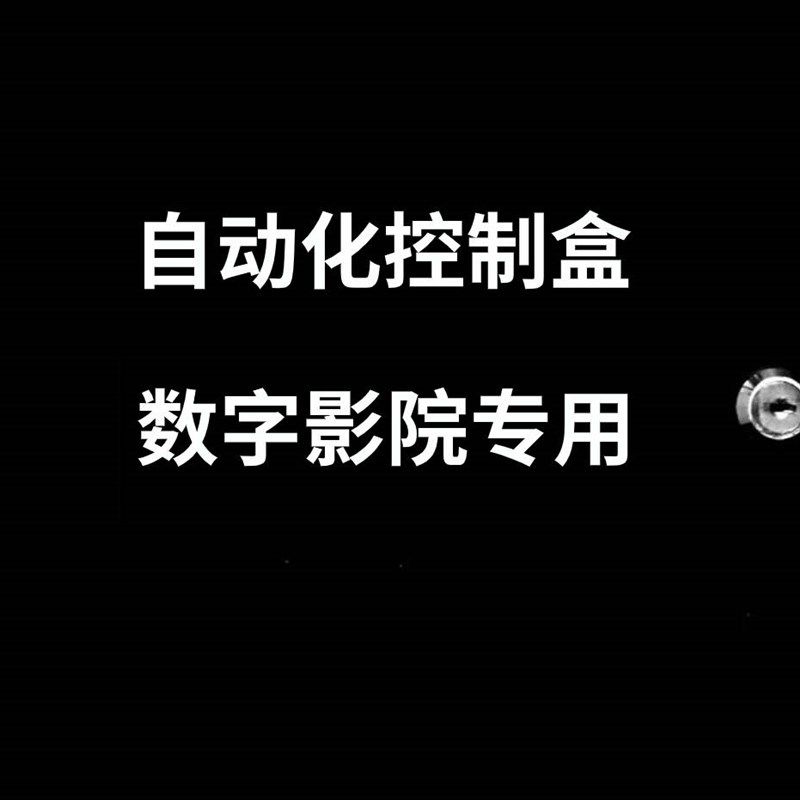 影院自动化控制盒,影院TMS控制箱,影城场灯控制箱