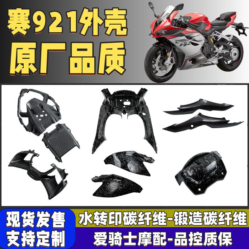 适用赛921改装全车外壳 碳纤维纹定风翼仪表壳边条油箱壳发动机盖