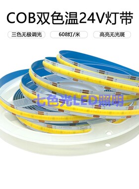 LED灯带24VCOB双色温三色无极变光10mm宽高显色608灯低压线性灯条
