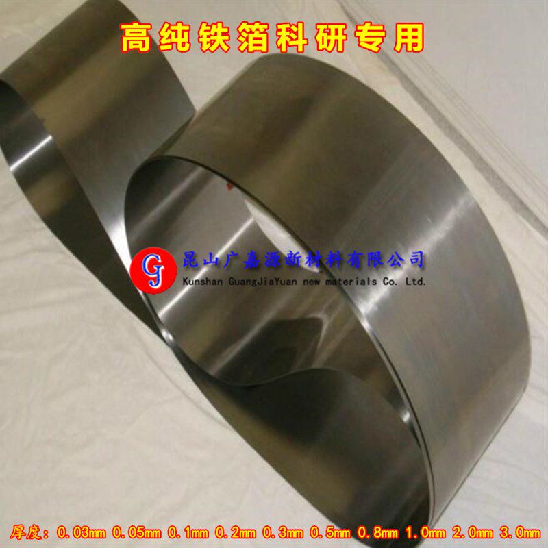高纯铁箔铁片铁板不锈铁箔0.03/0.05/0.1/0.5科研实验材料