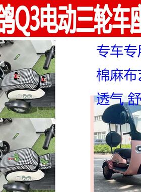 适用赛鸽Q3座套电动三轮车坐垫棉麻布艺三件套卡通四季通用座椅套