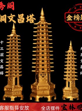 文昌塔摆件纯黄铜13层的9层十三九层书房书桌办公室学生用
