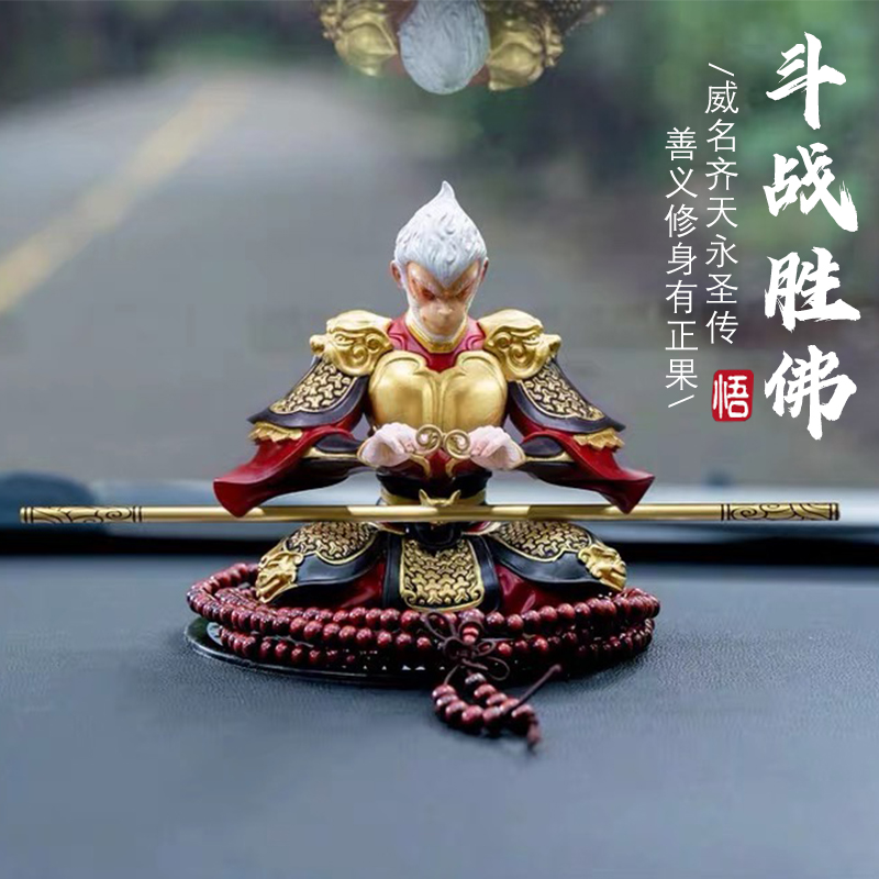 齐天大圣孙悟空汽车摆件斗战胜佛内饰创意男士车载中控台装饰