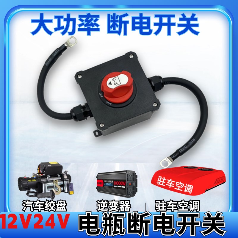 大功率12v逆变器开关越野车车载绞盘货车空调防馈电电瓶断电开关