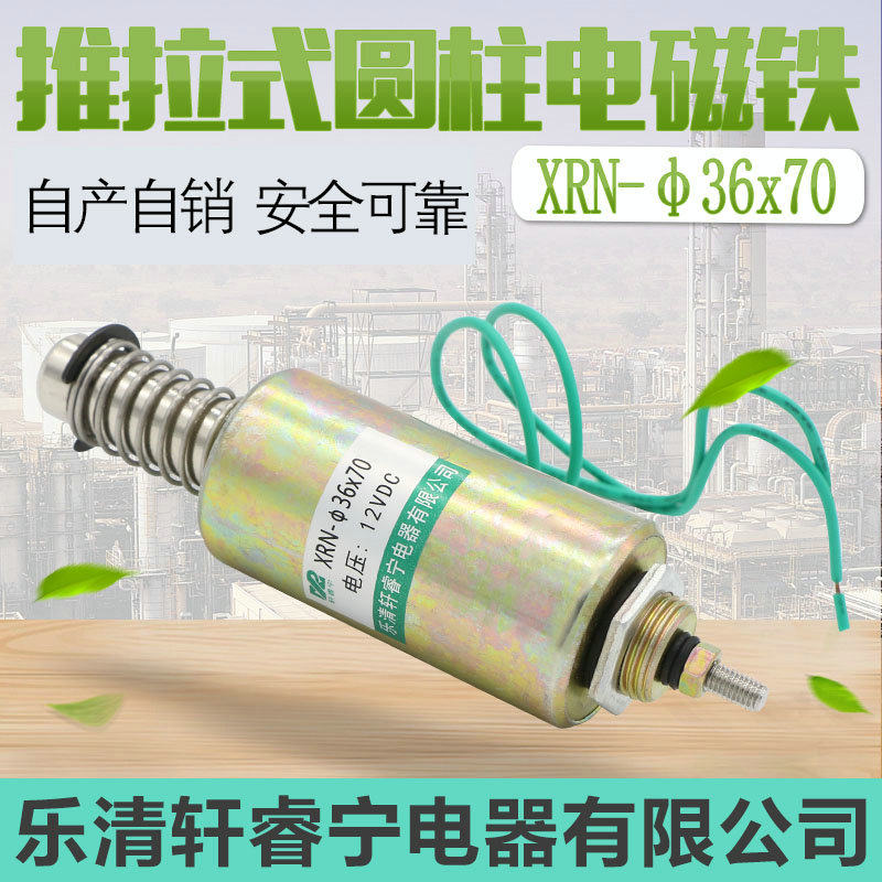 热销轩睿宁直流管型 螺线圈 贯穿式 撞击电磁铁XRN-36X70