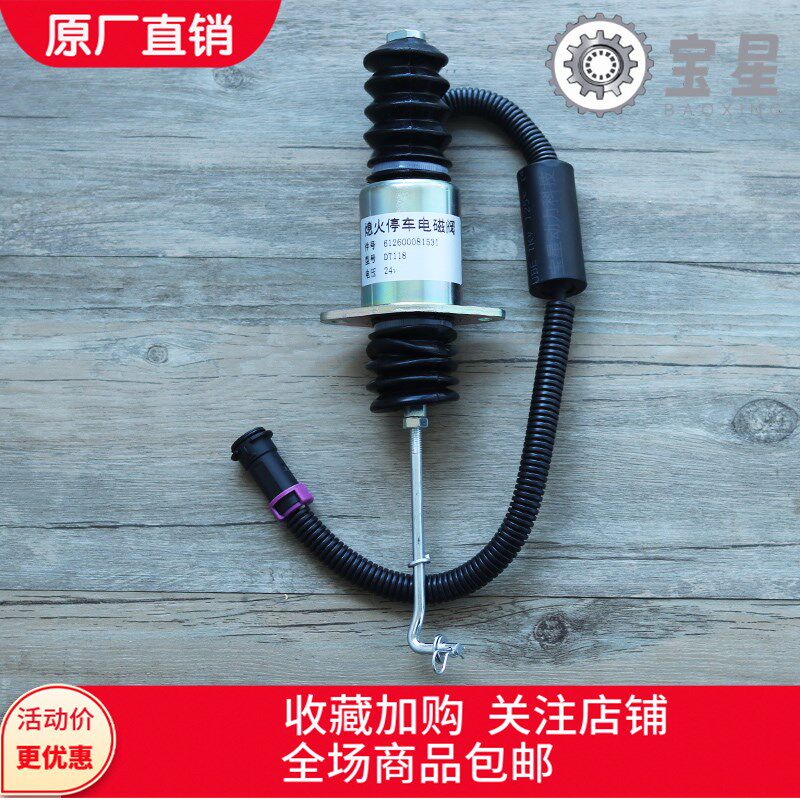 船用发动机WD615熄火电磁阀停机熄火开关断油电磁铁612600081531
