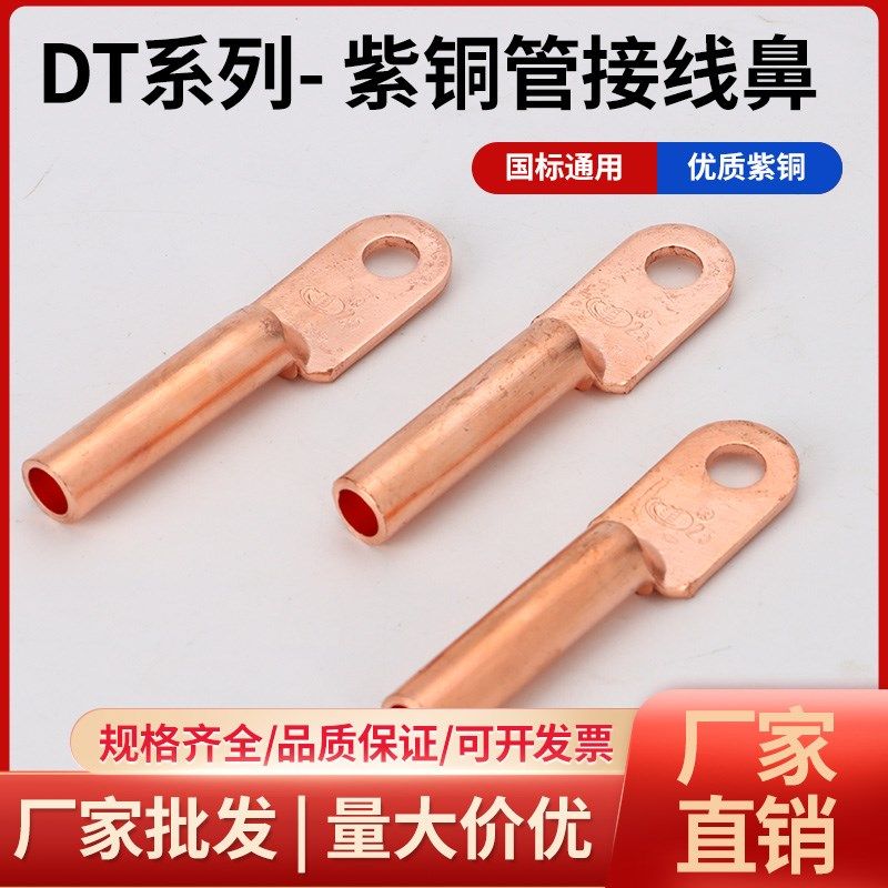 DT铜鼻子国标A级电线接头电缆接头冷压接线端子快速接线头