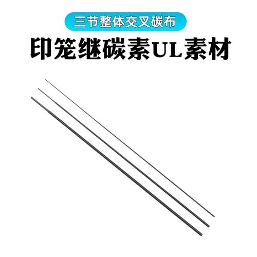 福路三节交叉碳带UL调性马口竿路亚弹射微物竿DIY用碳素素材竿胚