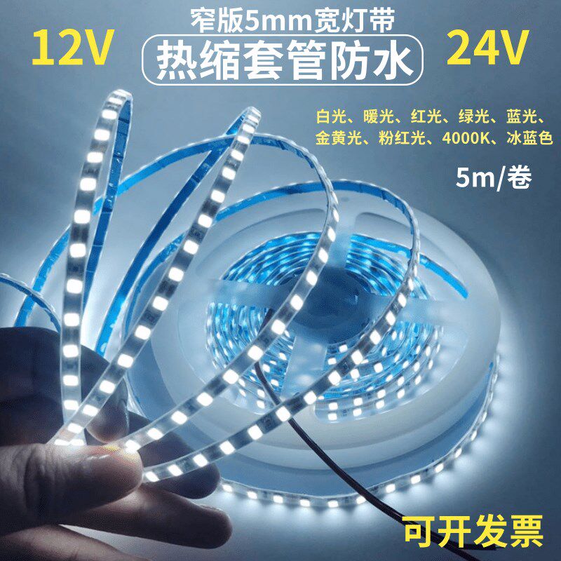 超窄版热缩管12V/24V2835防水白光LED灯带5mm7mm宽套管白色灯条蓝
