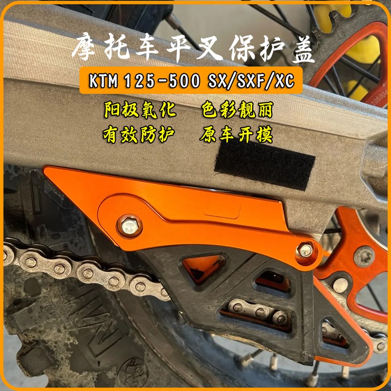 KTM 125-500 SX/SXF/XC/XC-F/EXC/EXC-F改装平叉保护盖防刮保护罩