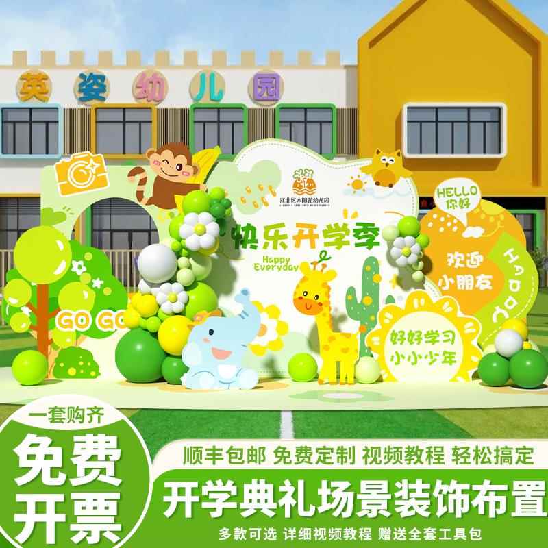 幼儿园开学场景布置典礼教室小学校欢迎仪式感气球装饰kt板背景墙