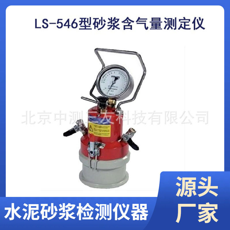 现货LS-546型砂浆含气量测定仪