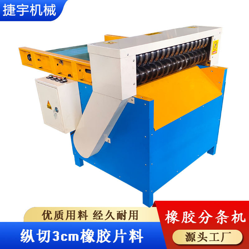 捷宇1000型橡胶纵切机3公分厚