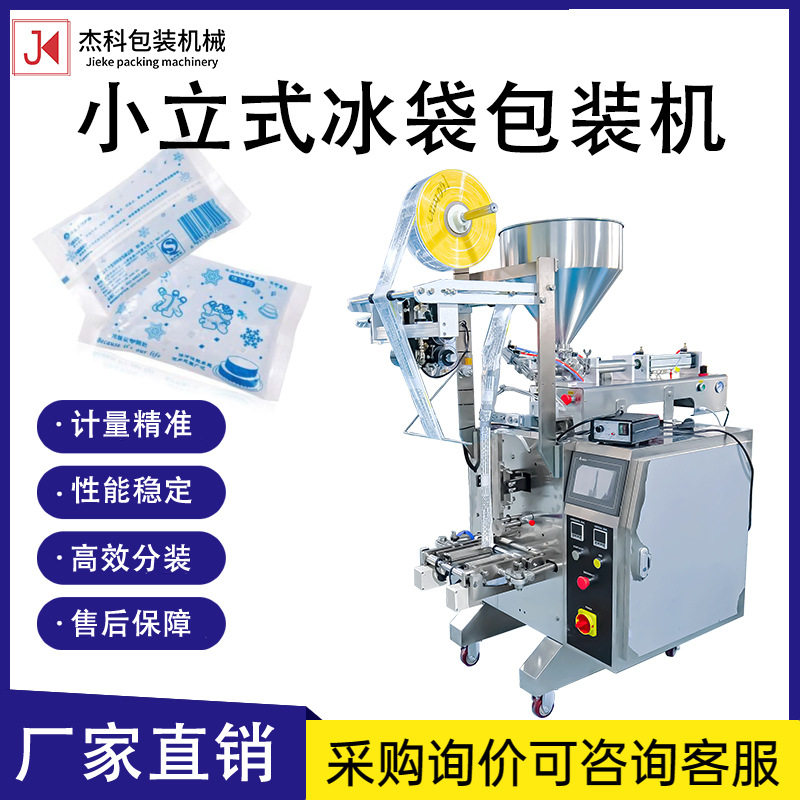 全自动冰袋灌封口包装机