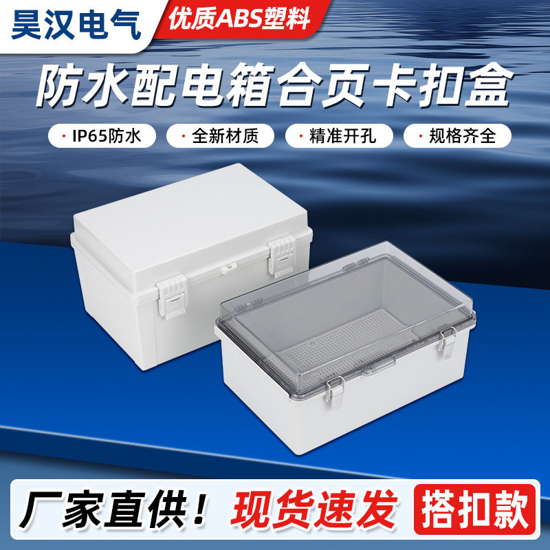 户外不锈钢ABS密封防水接线盒