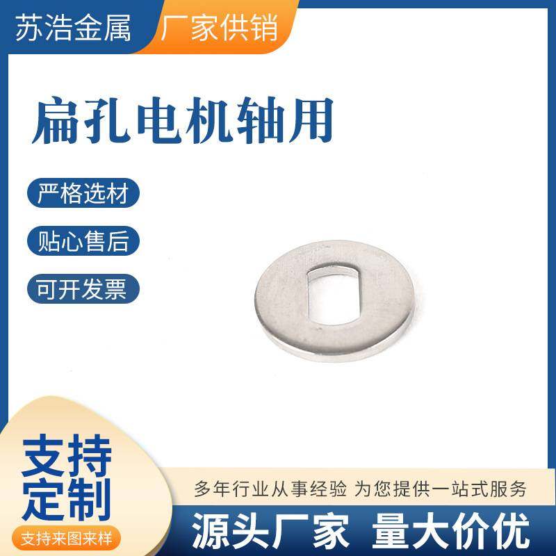 防转316不锈钢304轴用扁孔方孔D型孔冲压件非标介子华司平垫片圈,鲜花速递/花卉仿真/绿植园艺,其它园艺用品,淘宝优惠券,粉丝福利购,淘宝优惠卷
