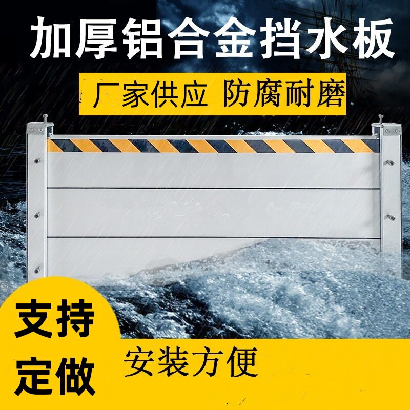 铝合金不锈钢防汛挡水板