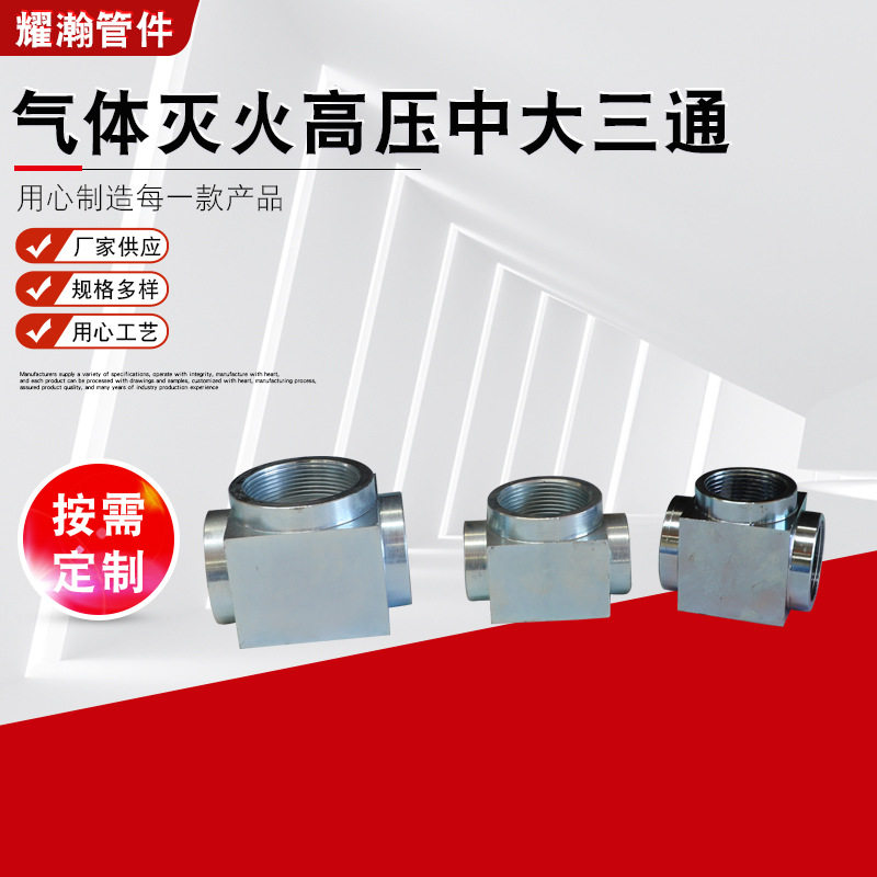 气体灭火高压焊接丝接三通