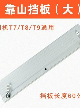 西德全自勒瓷砖切动割机靠山挡板原装配T7T8TXID件9