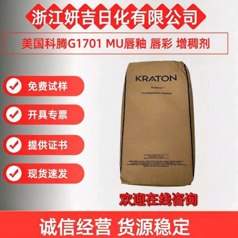 唇彩增稠科腾Ｇ1701油性增稠剂 苯乙烯嵌段共聚物