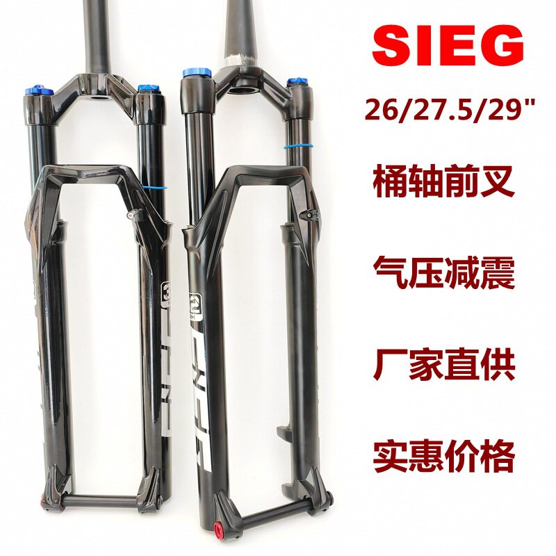 SIEG山地车气叉29桶轴避震前叉