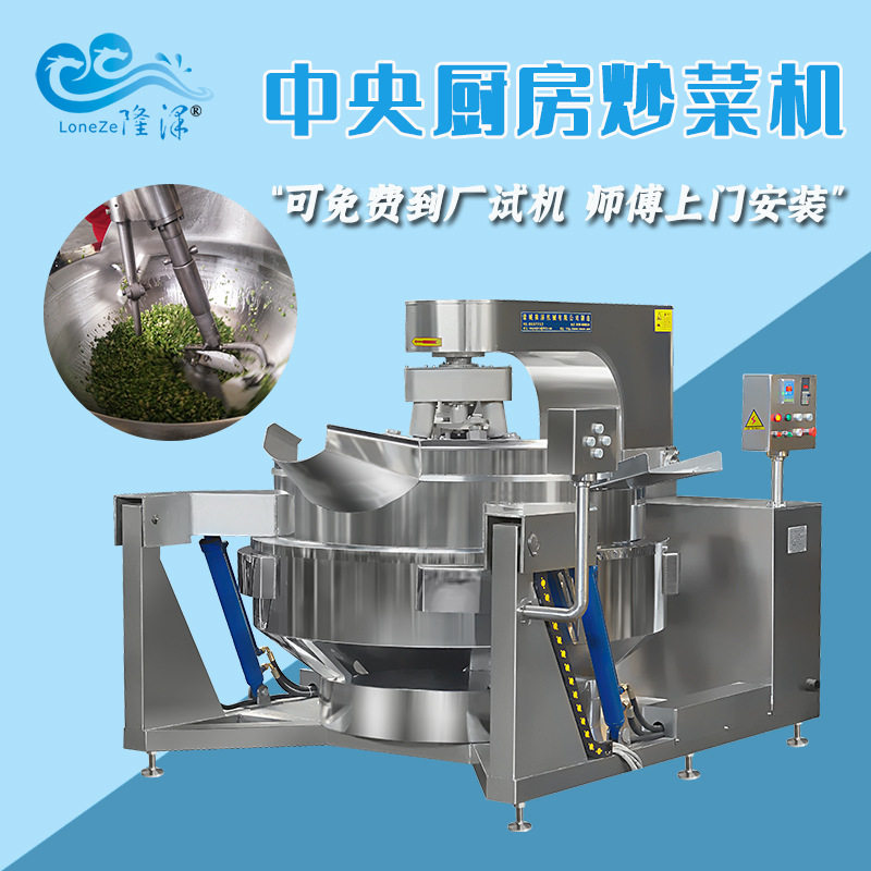 隆泽商用大型自动炒菜机