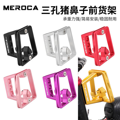 MEROCA折叠车前货架安装座3孔分体猪鼻子托架小布前包转换座配件