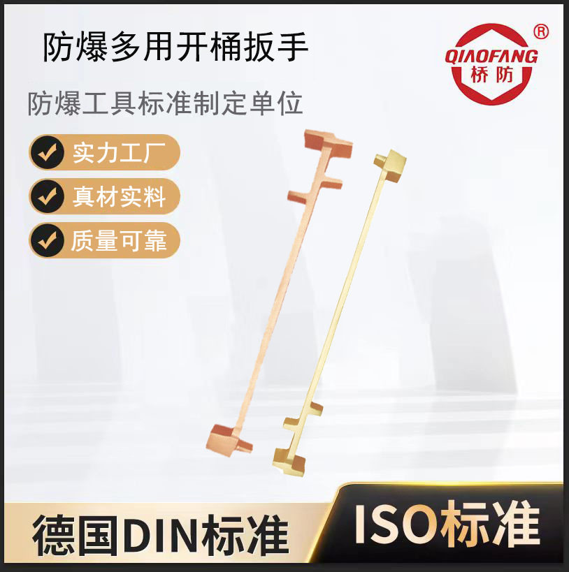 桥防牌铝青铜防爆开桶扳手