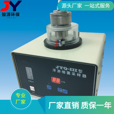 青岛骏源JYQ-III浮游细菌采样器