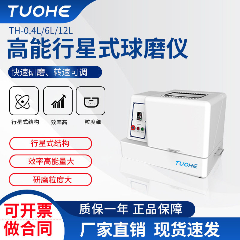 拓赫TH0.4L高能行星式球磨仪 土壤样品研磨仪 高性能研磨机球磨仪