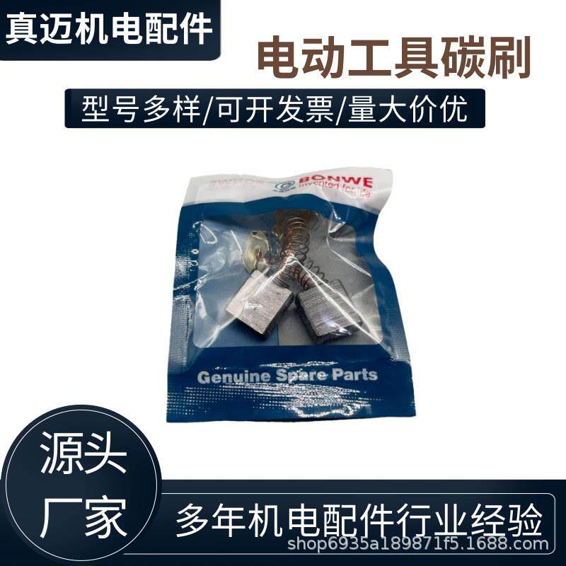 种刷通用各型号电碳刷耐机FWP磨角磨机手电钻切割电镐炭刷大全包