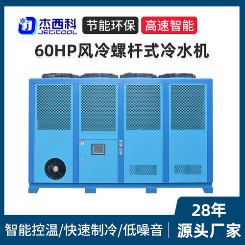 60HP风冷螺杆式冷水机厂家高性能工业冷水机智能控温注塑机组
