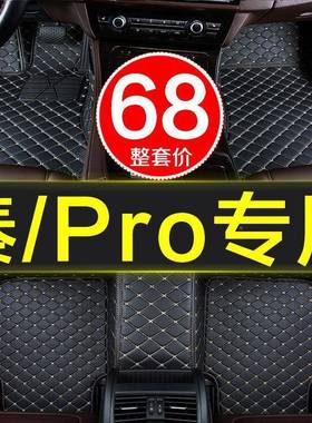 款比亚秦汽车100pr全大包围脚o垫专用14-15年34317/1迪8/2019新老