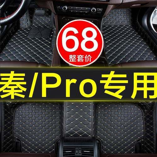 款比亚秦汽车100pr全大包围脚o垫专用14-15年34317/1迪8/2019新老