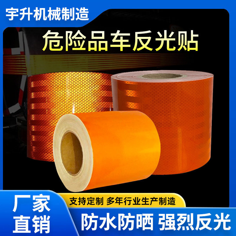 油罐车橙色反光条贴危险品车橙色反光贴胶警示化学标识反光带