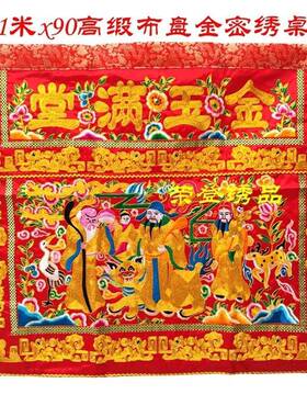 桌围金RYL满玉堂财子寿福绿寿桌裙布绒缎布手工供刺布绣桌垒德株