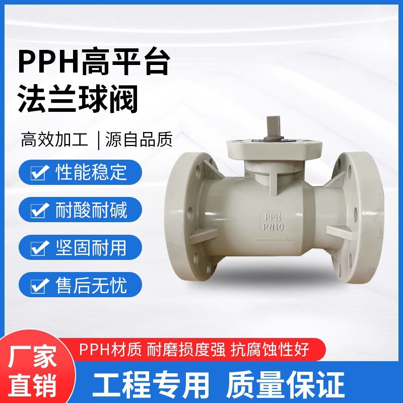 PPH高平台法兰球阀直装气动电动