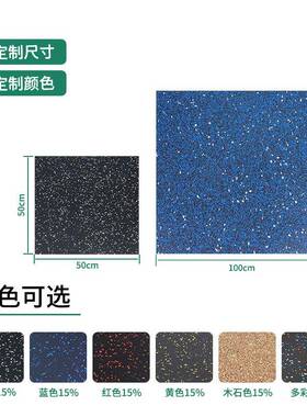 胶家用健身房地力垫环保橡胶地板室地内量区哑铃减VPS震垫健身房