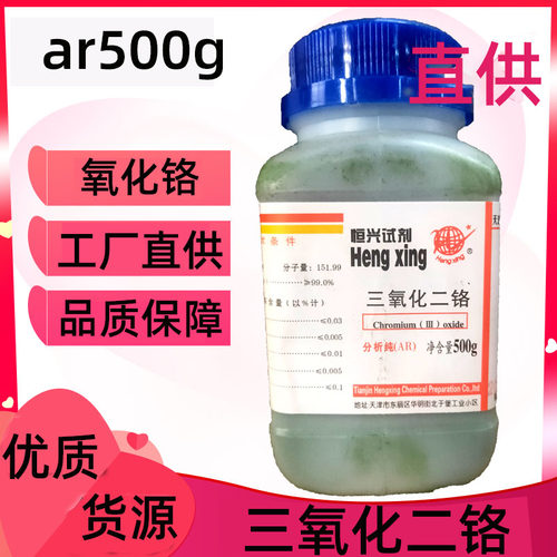 三氧化二铬氧化铬Cr2O3铬绿金属铬化学试剂实验分析纯AR500克瓶