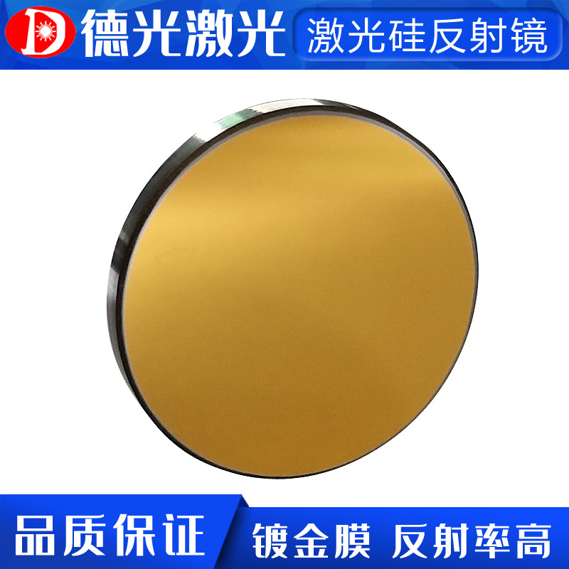 激光反射镜片直径20/25/30硅反光镜折射镜雕刻机大功率切割机配件